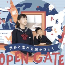 英語教育紹介ムービー OPEN GATE