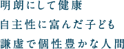 明朗にして健康 自主性に富んだ子ども 謙虚で個性豊かな人間