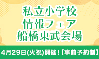 市立小学校情報フェア船橋東部会場