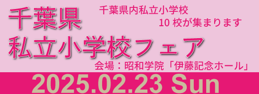 千葉県市立小学校フェア