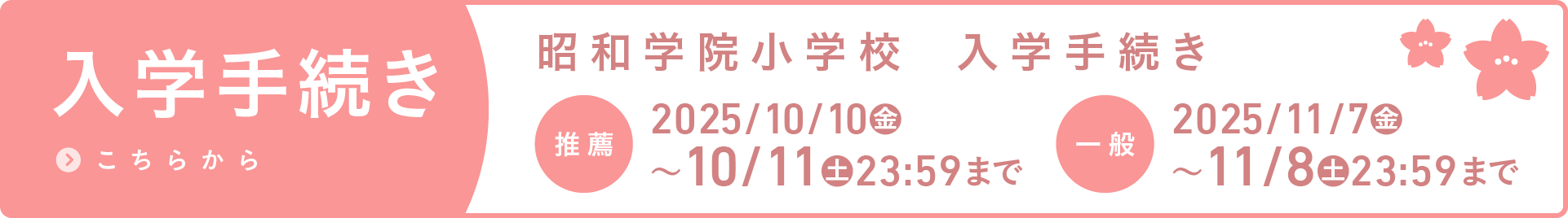 昭和学院小学校 入学者手続き